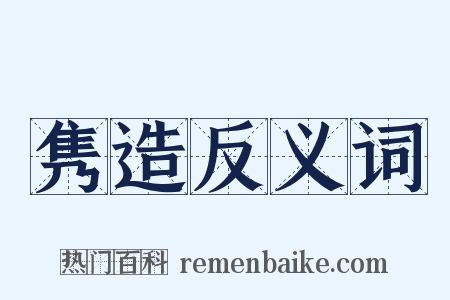 隽造反义词是什么意思的图片